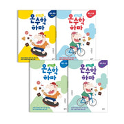 하마 하마 온수학 하마: 예비 초등 세트(전4권)