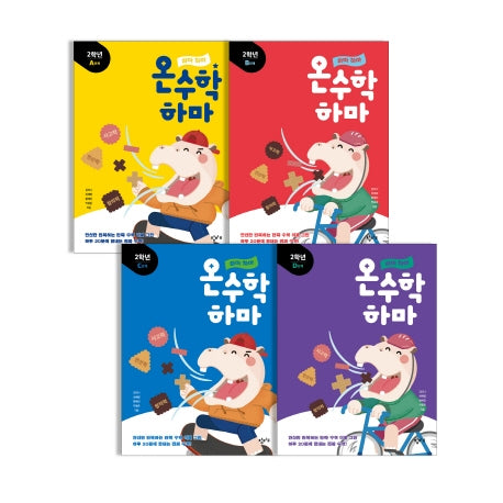 하마 하마 온수학 하마: 2학년 세트(전4권)
