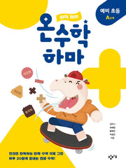 하마 하마 온수학 하마: 예비 초등 A단계