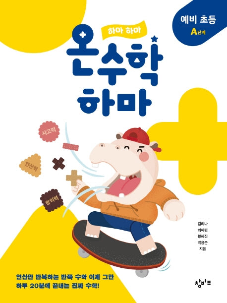 하마 하마 온수학 하마: 예비 초등 A단계