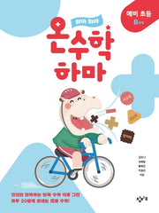 하마 하마 온수학 하마: 예비 초등 B단계