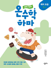 하마 하마 온수학 하마: 예비 초등 C단계