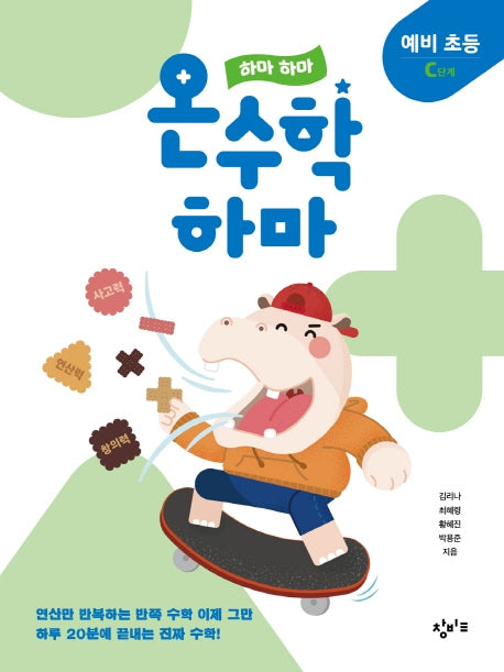 하마 하마 온수학 하마: 예비 초등 C단계