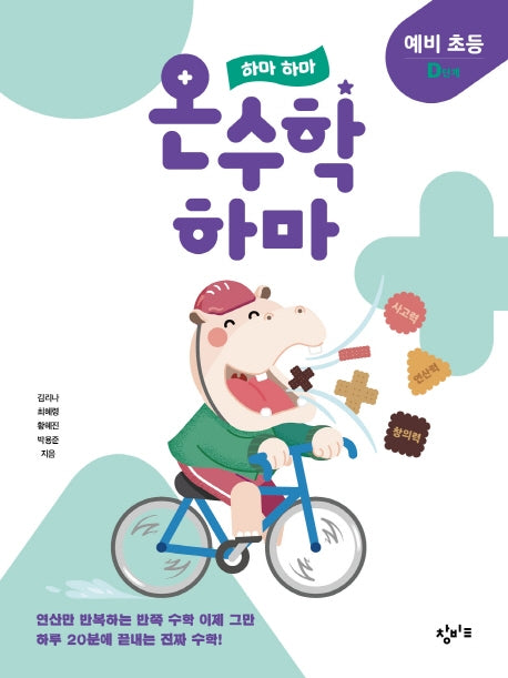하마 하마 온수학 하마: 예비 초등 D단계