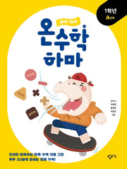 하마 하마 온수학 하마: 1학년 A단계