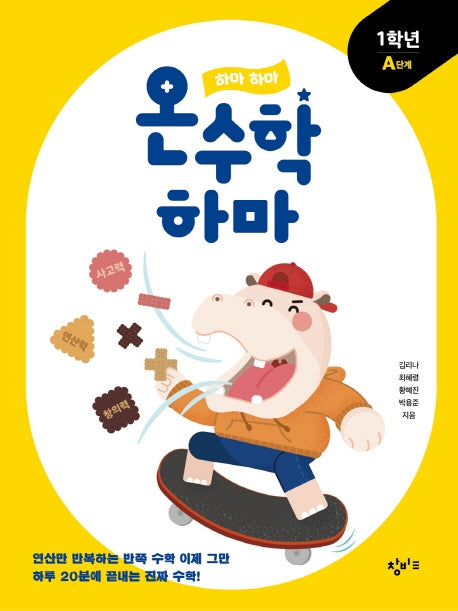 하마 하마 온수학 하마: 1학년 A단계
