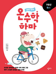 하마 하마 온수학 하마: 1학년 B단계