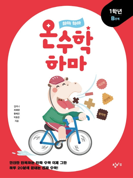 하마 하마 온수학 하마: 1학년 B단계