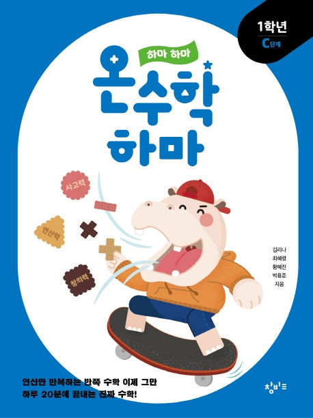 하마 하마 온수학 하마: 1학년 C단계