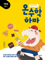하마 하마 온수학 하마: 2학년 A단계