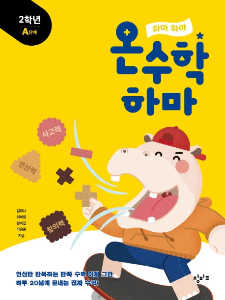 하마 하마 온수학 하마: 2학년 A단계