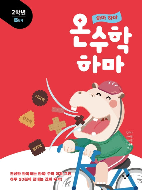 하마 하마 온수학 하마: 2학년 B단계