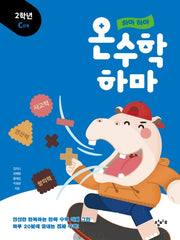 하마 하마 온수학 하마: 2학년 C단계