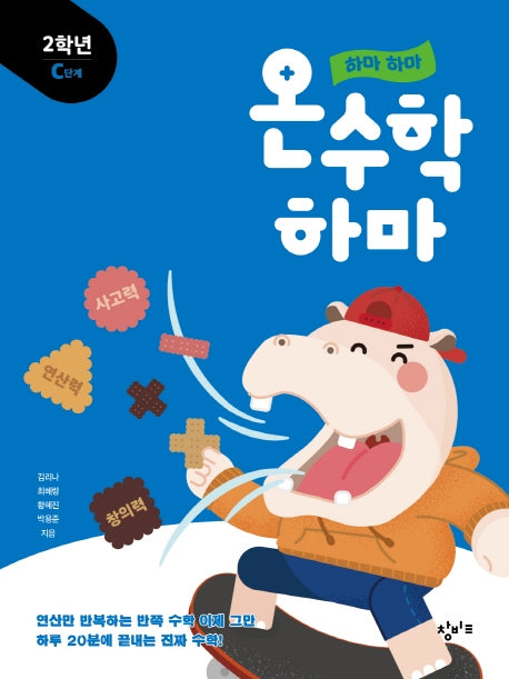 하마 하마 온수학 하마: 2학년 C단계