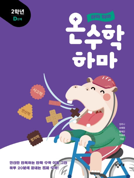 하마 하마 온수학 하마: 2학년 D단계