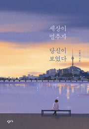 세상이 멈추자 당신이 보였다
