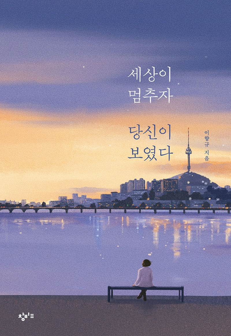 세상이 멈추자 당신이 보였다