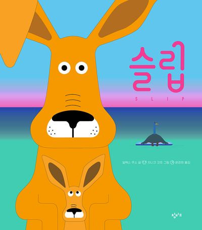 슬립(기린과 달팽이 12)(양장본 Hardcover)