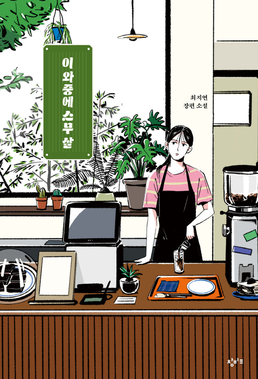 이 와중에 스무 살(창비교육 성장소설 7)