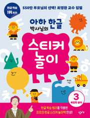 아하 한글 박사님의 스티커 놀이 3