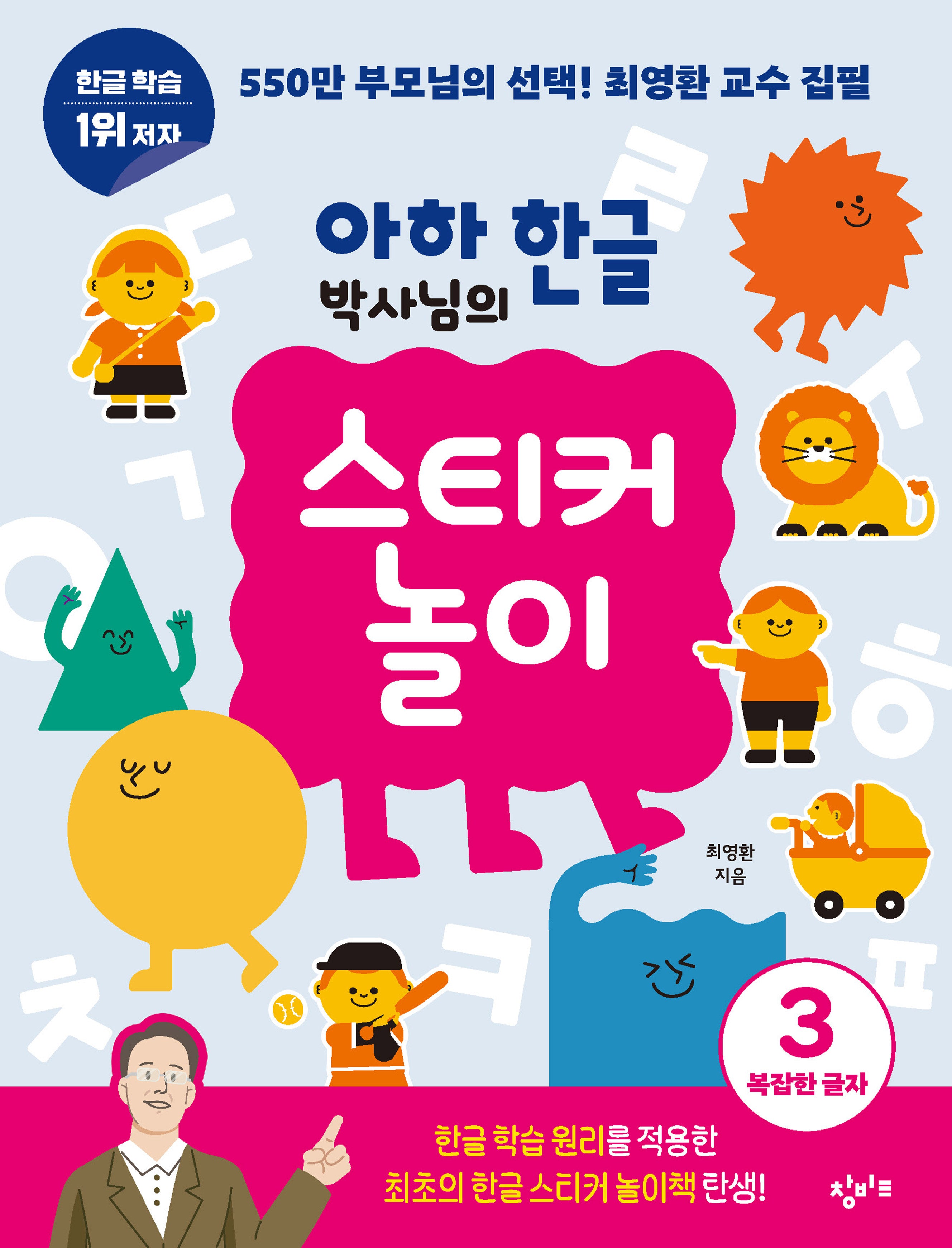 아하 한글 박사님의 스티커 놀이 3