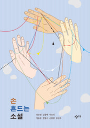 손 흔드는 소설(창비교육 테마소설 시리즈)