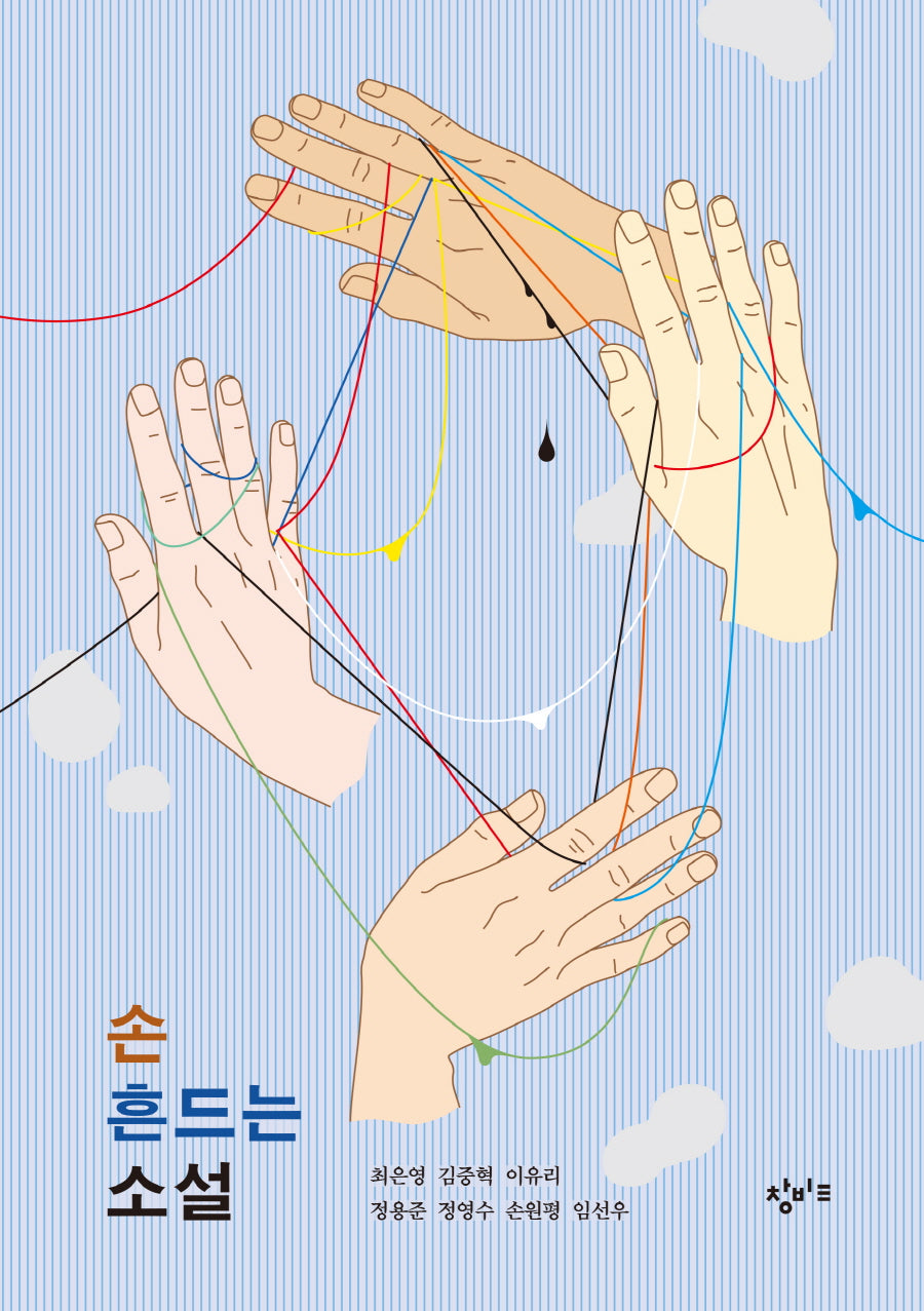손 흔드는 소설(창비교육 테마소설 시리즈)