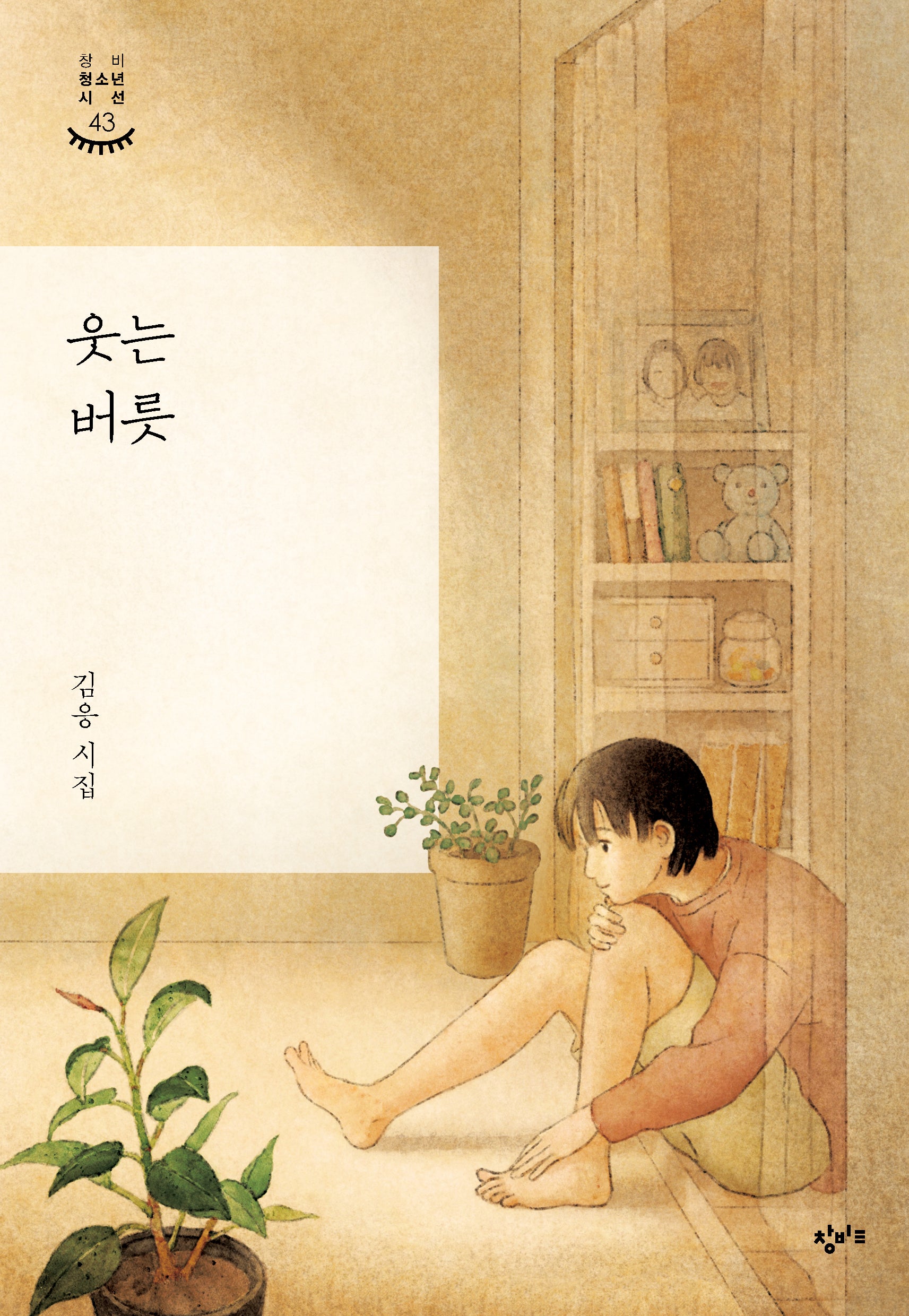 웃는 버릇(창비청소년시선 43)