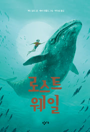 로스트 웨일