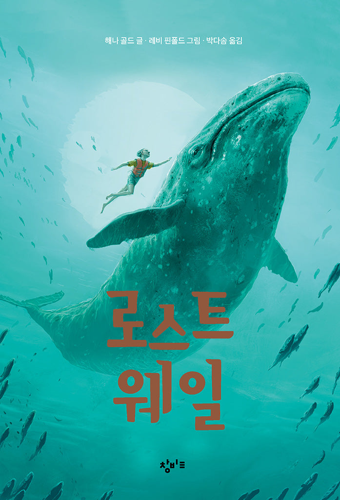 로스트 웨일