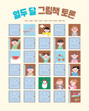 열두 달 그림책 토론