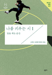 나를 키우는 시 1: 알을 깨는 순간(개정판)(창비청소년시선 19)