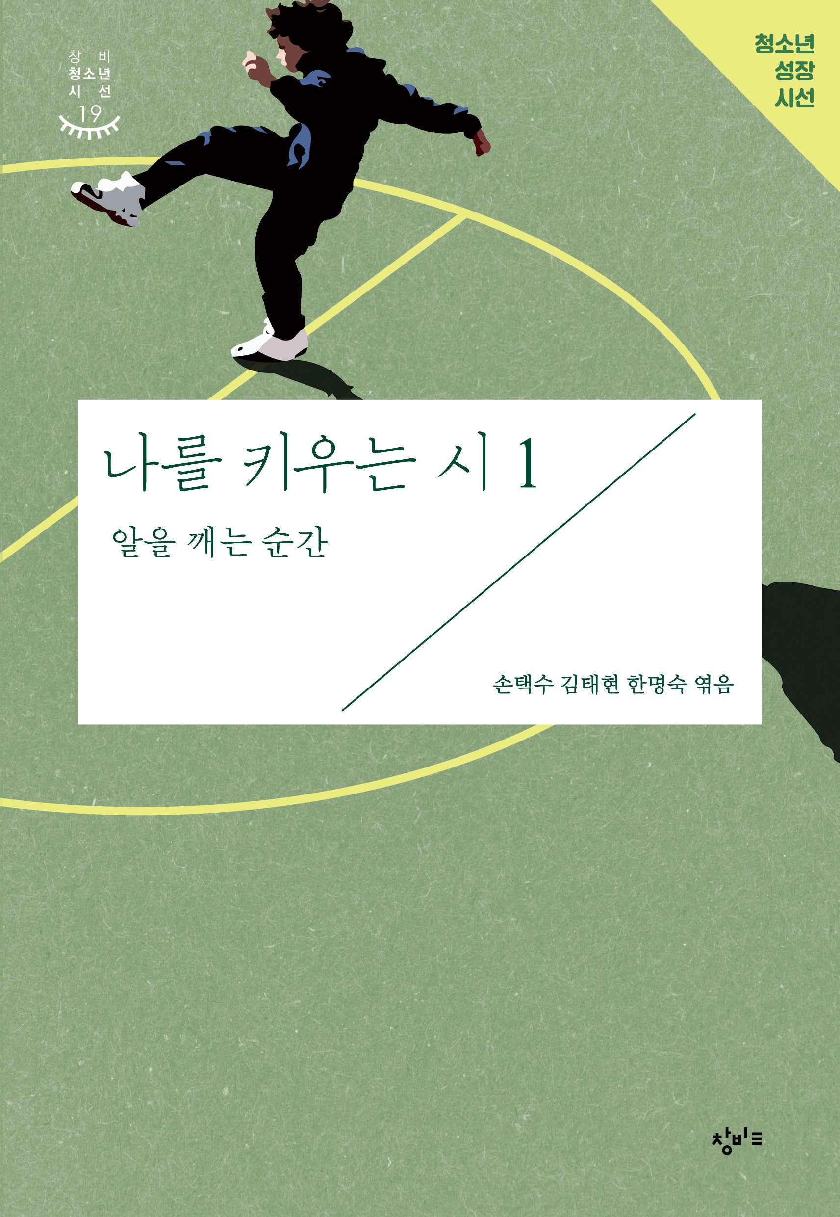 나를 키우는 시 1: 알을 깨는 순간(개정판)(창비청소년시선 19)