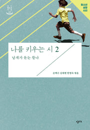 나를 키우는 시 2: 날개가 돋는 찰나(개정판)(창비청소년시선 20)
