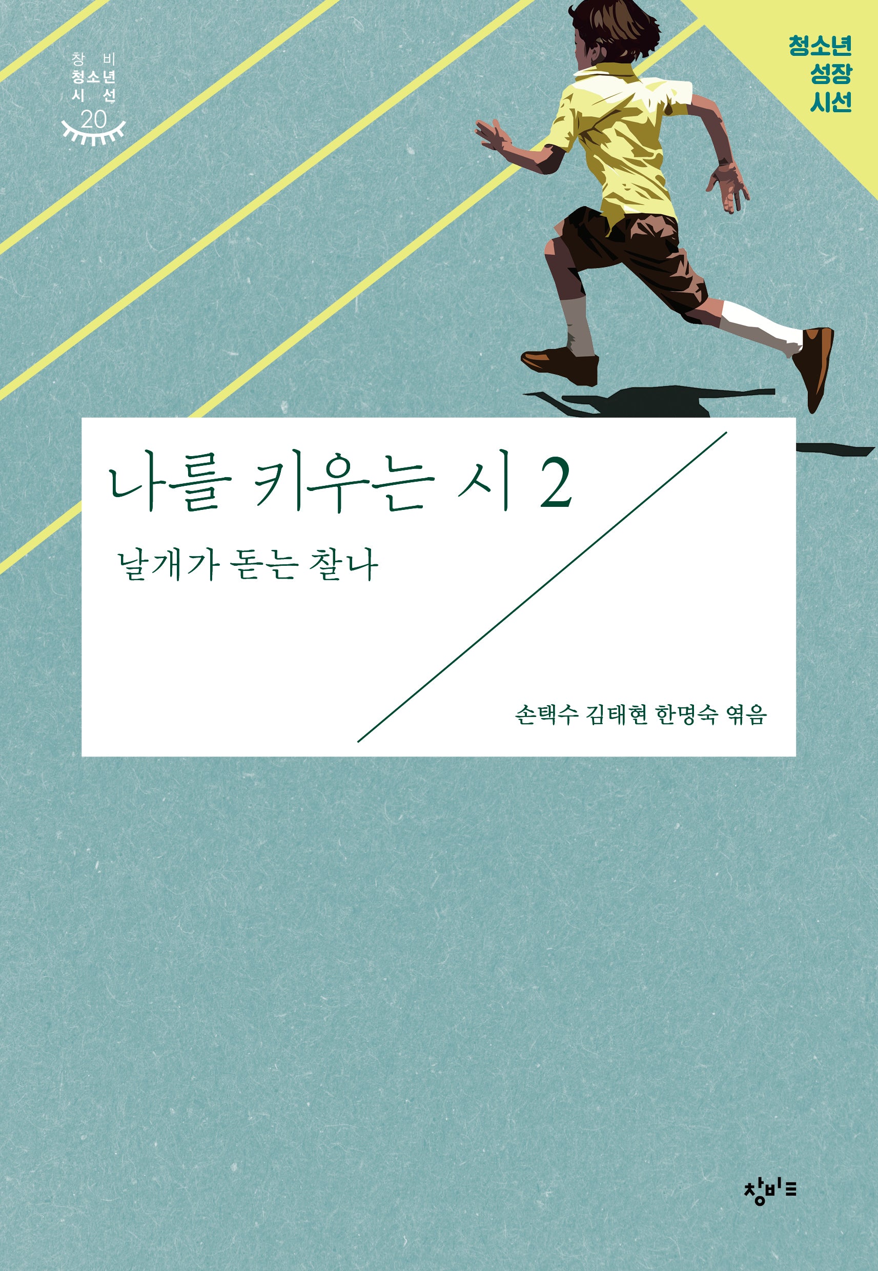 나를 키우는 시 2: 날개가 돋는 찰나(개정판)(창비청소년시선 20)