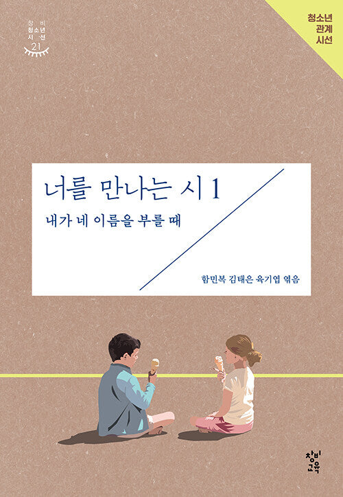 너를 만나는 시 1: 내가 네 이름을 부를 때(창비청소년시선 21)