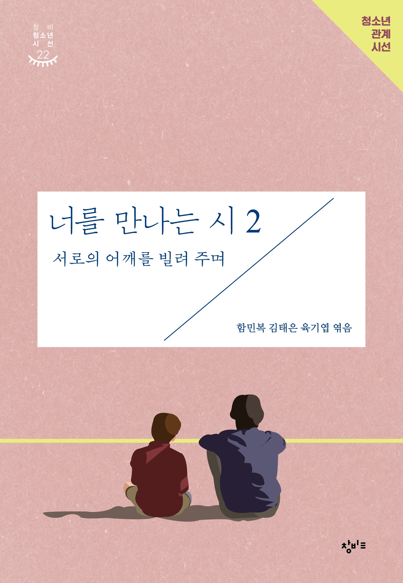 너를 만나는 시 2: 서로의 어깨를 빌려 주며(창비청소년시선 22)