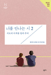 너를 만나는 시 2: 서로의 어깨를 빌려 주며(창비청소년시선 22)