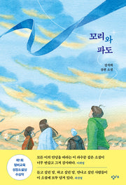 꼬리와 파도(창비교육 성장소설 8)