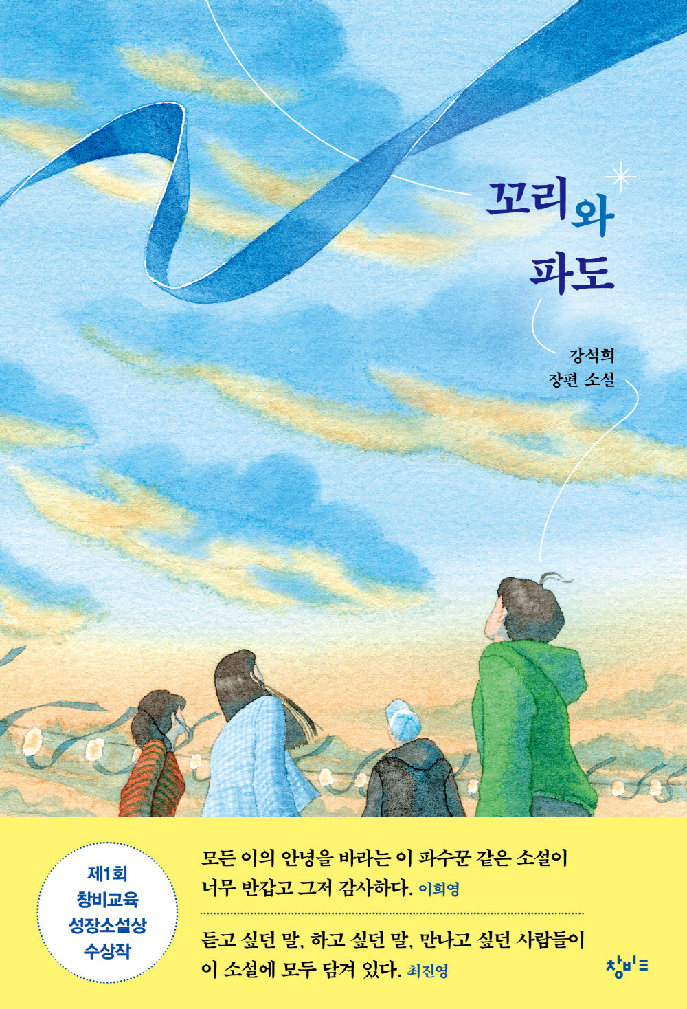 꼬리와 파도(창비교육 성장소설 8)