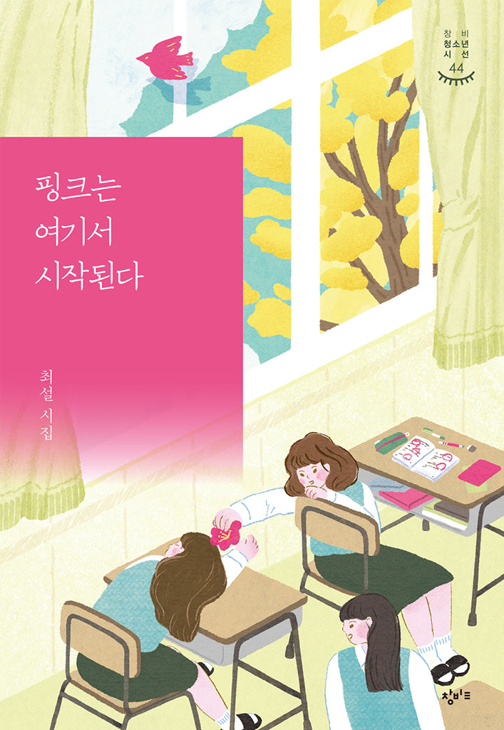 핑크는 여기서 시작된다(창비청소년시선 44)