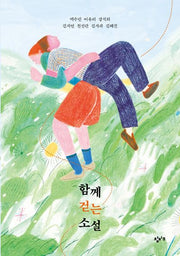 함께 걷는 소설(창비교육 테마소설 시리즈)
