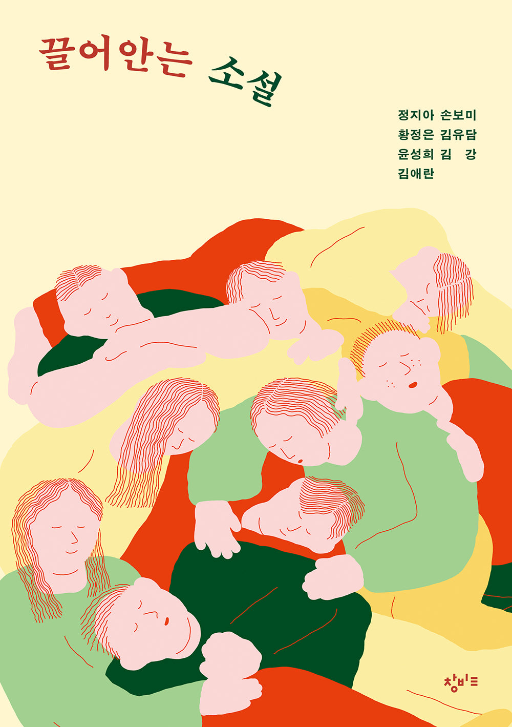 끌어안는 소설(창비교육 테마소설 시리즈)