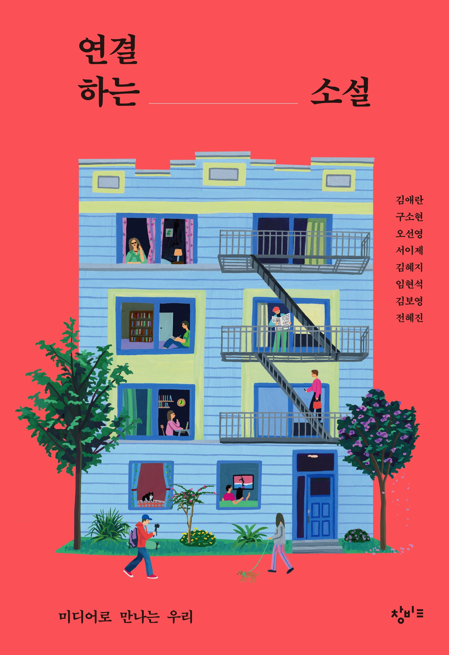 연결하는 소설: 미디어로 만나는 우리(창비교육 테마소설 시리즈)