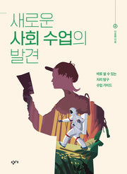 새로운 사회 수업의 발견