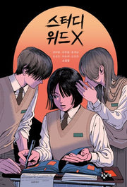 스터디 위드 X(창비교육 성장소설 9)