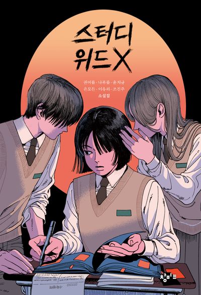 스터디 위드 X(창비교육 성장소설 9)
