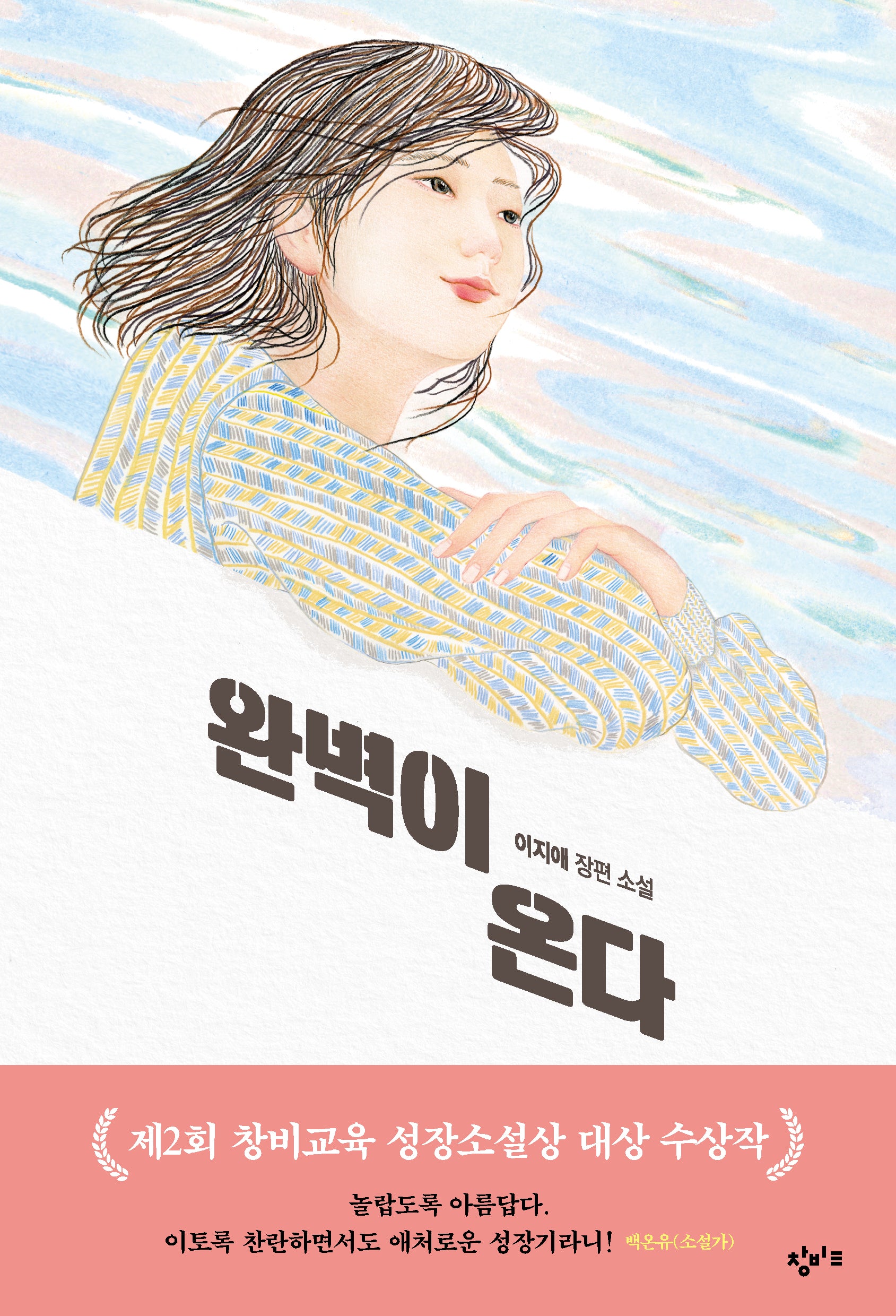 완벽이 온다(창비교육 성장소설 10)