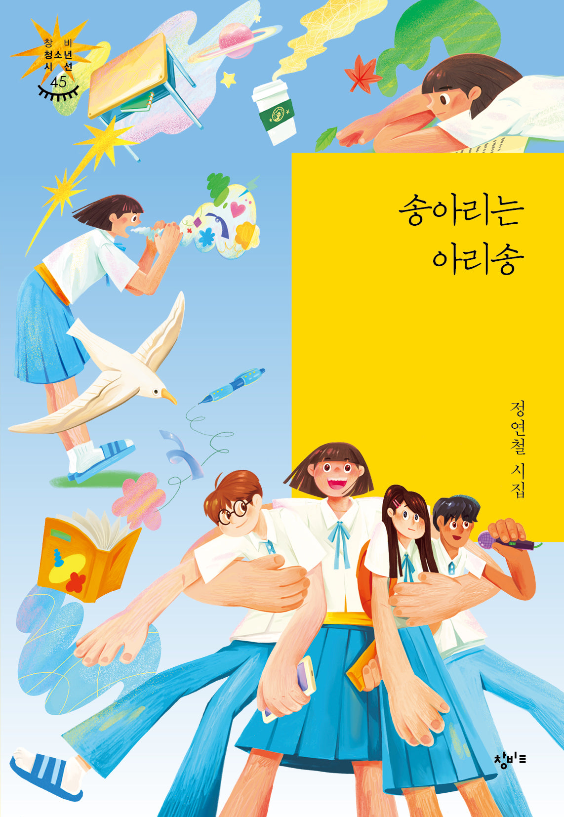 송아리는 아리송(창비 청소년 시선 45)