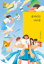송아리는 아리송(창비 청소년 시선 45)